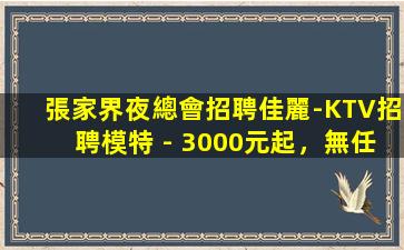 漳州夜場招聘